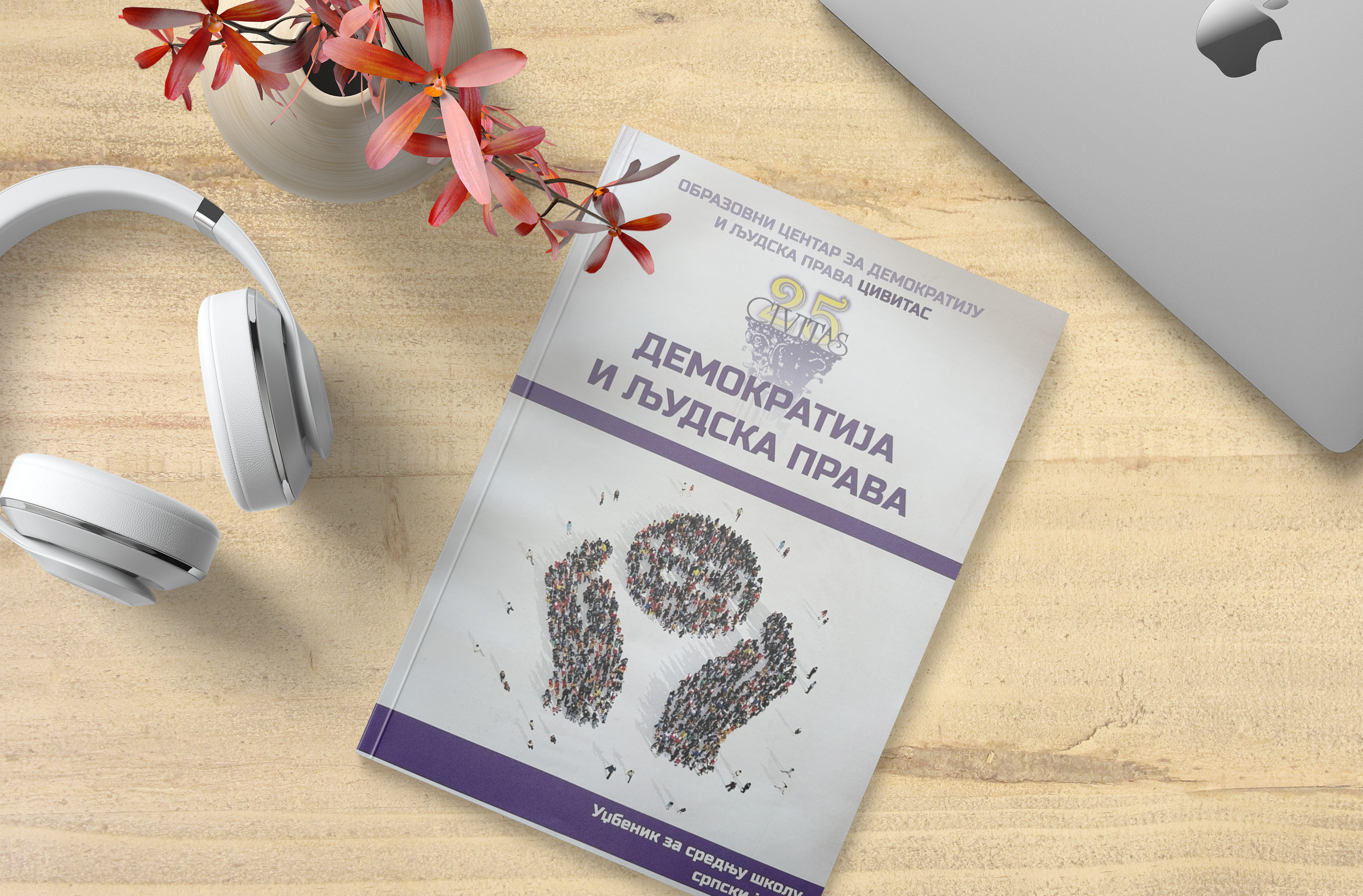 Демократија и људска права - дигитални уџбеник за средњу школу - српски језик